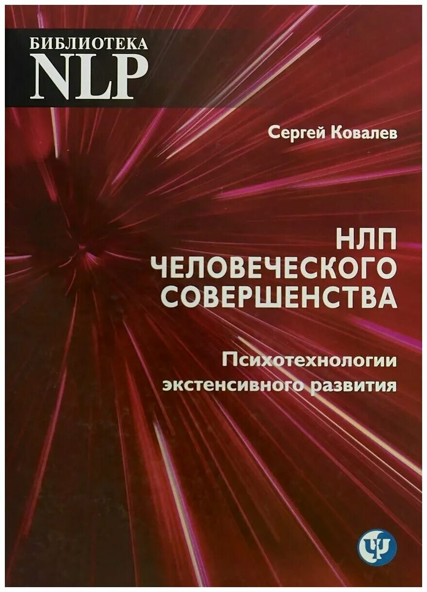 Ковалев нлп. Сергей ковалев нлп. Ковалев введение в современное нлп. Ковалев нлп. Нлп человеческого совершенства.