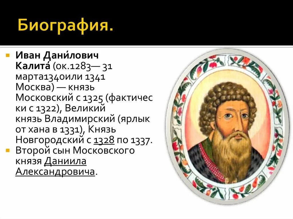 Исторический портрет ивана калиты 6 класс