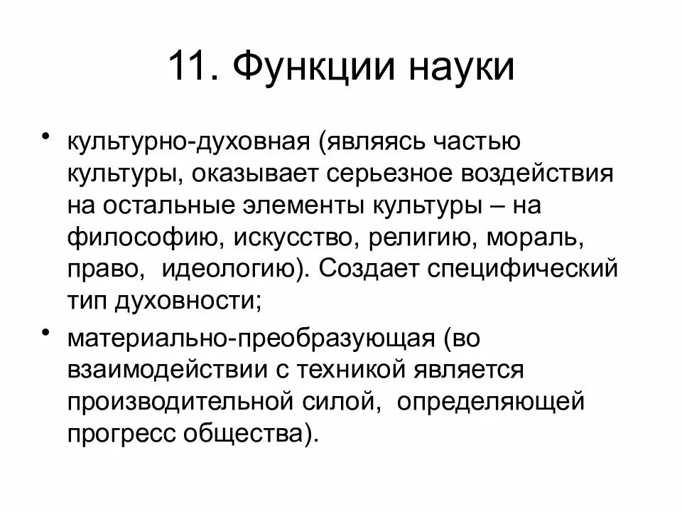 Функции науки в духовной культуре. Функции науки. функции искусства и науки.