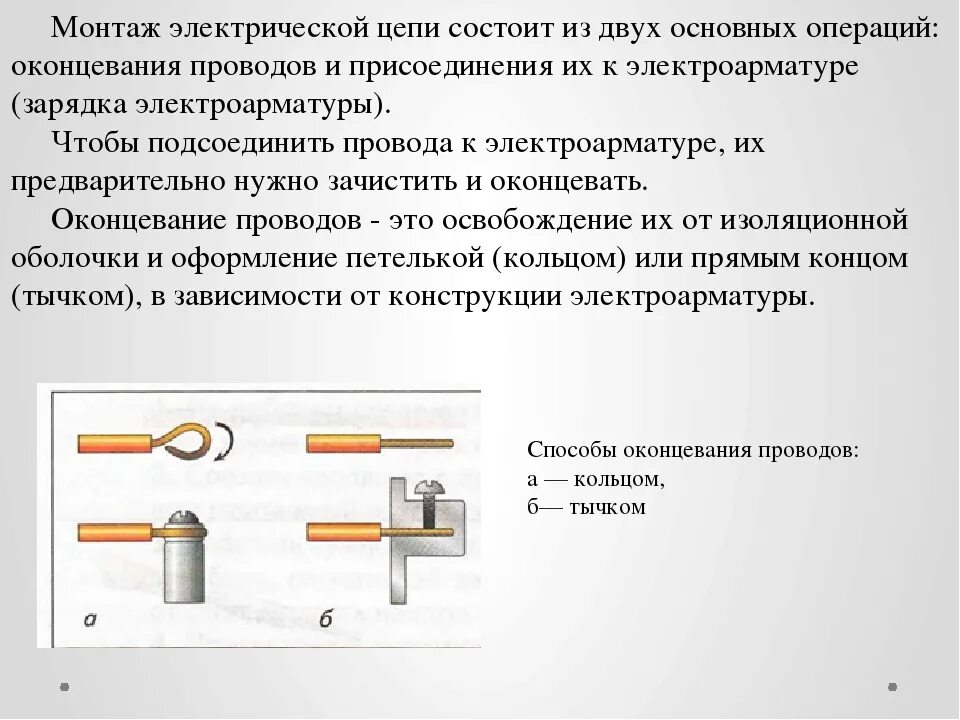 Электрические цепи презентация 8 класс. Соединение и оконцевание проводов. Соединители проводов электрическая цепь. Монтаж электрической цепи. Электрическая цепь соединение проводов.