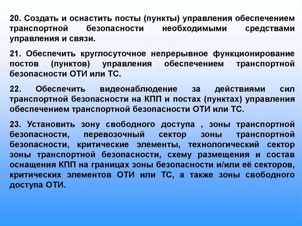 Предмет транспортная безопасность. Зоны транспортной безопасности оти. Изменять конфигурацию границ зоны транспортной безопасности. Пункт управления транспортной безопасностью. Пункт управления обеспечением транспортной безопасности.