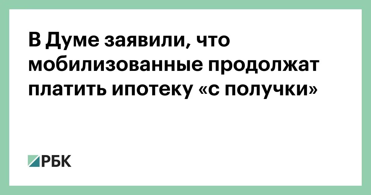 Заплата мобилизированных. Ипотеку с получки. Зарплата мобилизованных 2024 года.