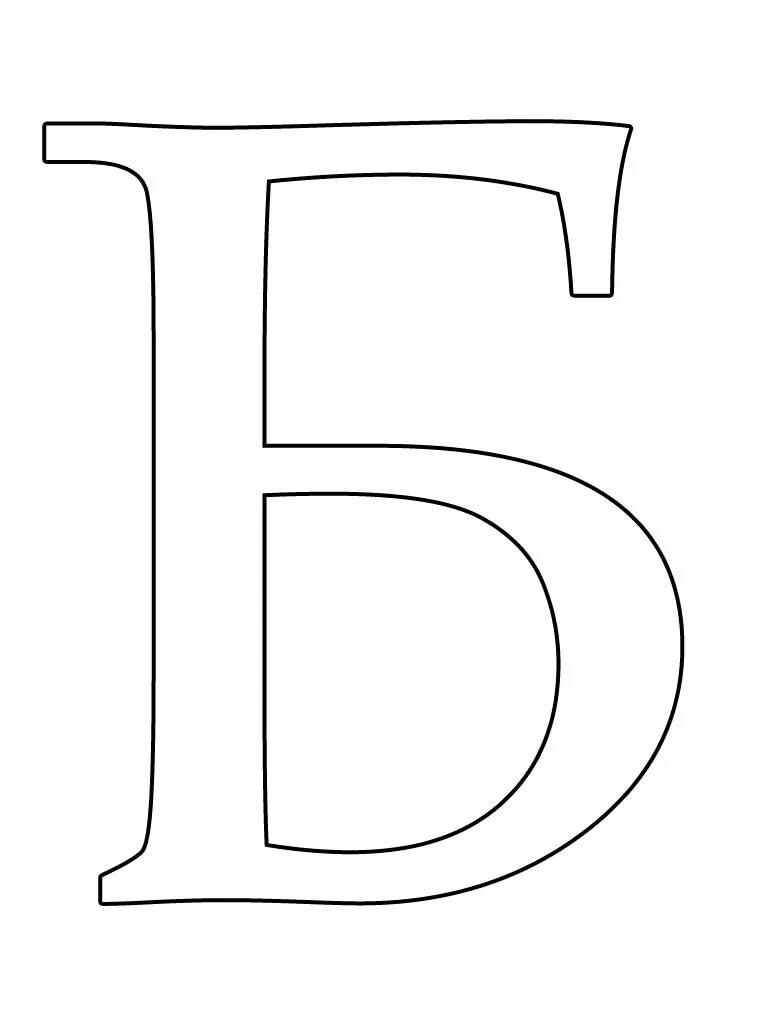 Раскраска глент а4. Буква б трафарет. Буквы для раскрашивания. Большие буквы для раскрашивания. Трафаретные буквы формата а4.