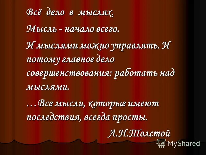 Мысль начало всего и мыслями можно управлять. Все дело в мыслях мысль начало. Вначале была мысль. Все дело в мыслях. Мысль – начало всего. И мыслями можно управлять..