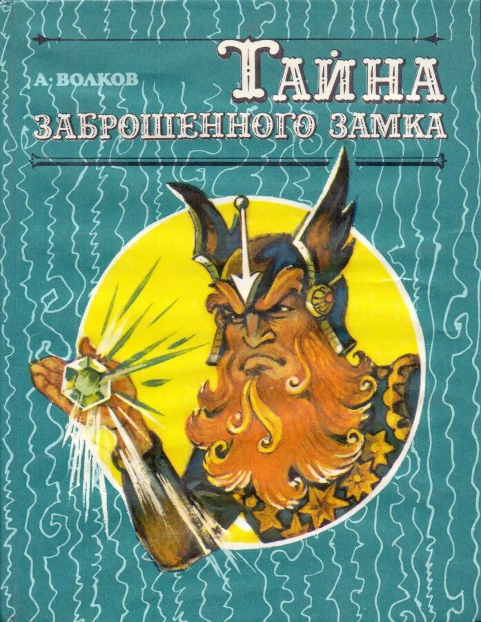 Александров волков тайна заброшенного замка. Книга тайна заброшенного замка. Волшебник изумрудного города тайна заброшенного замка книга.