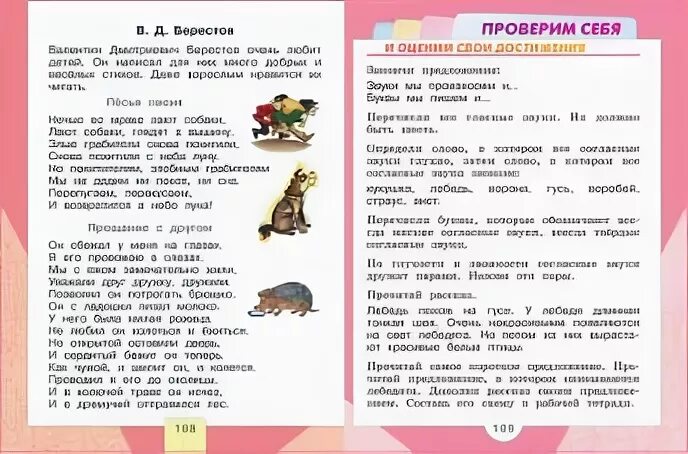 Азбука школа россии стр 108. Прощание с другом Берестов. Стихотворение прощание с другом Берестова. Берестов Песья песня прощание с другом.