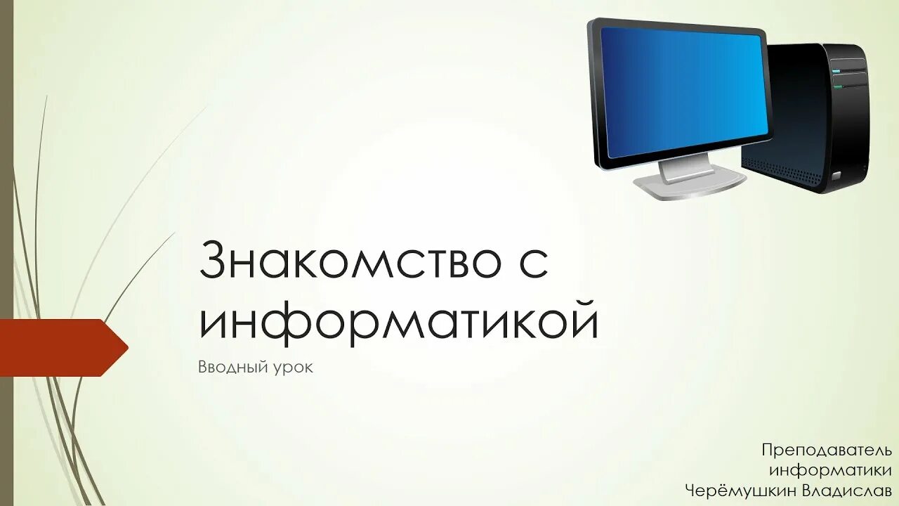 Вводный урок. Информатика вводный урок. Видеоурок Информатика. Видеоурок Информатика Дистанционное обучение.