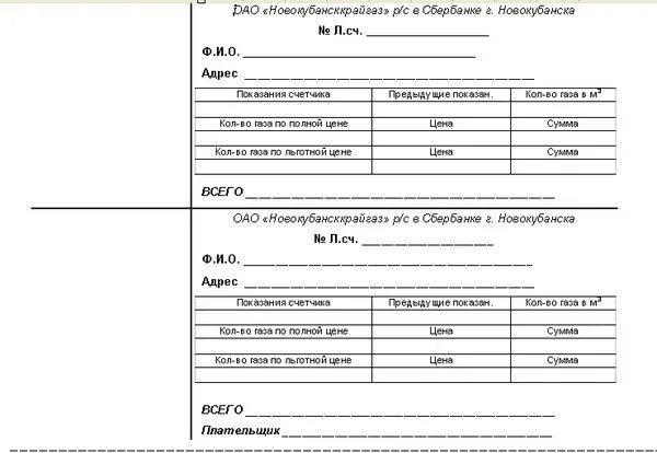 Показания счетчиков воды пермь без регистрации. Газовая квитанция. Квитанция за ГАЗ. Квитанция на оплату газа. Квитанция об оплате за ГАЗ.