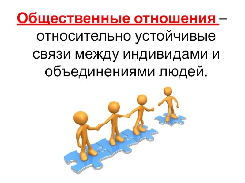 Социальные отношения. Необщественные отношения. Социальные отношения Обществознание. Общественные отношения это в обществознании.