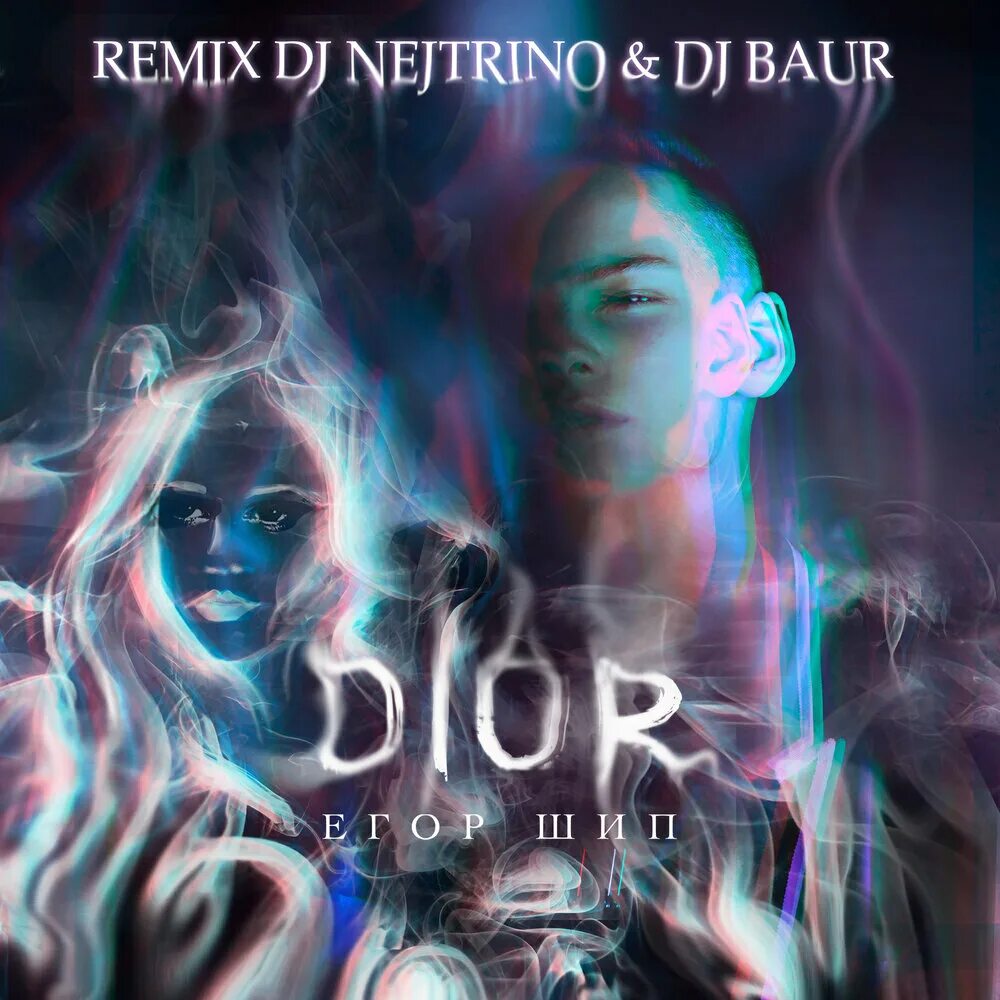 Песни делаю вдох пахнет. Dior (DJ Nejtrino & DJ Baur Remix).