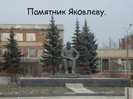 Памятник ивану яковлеву