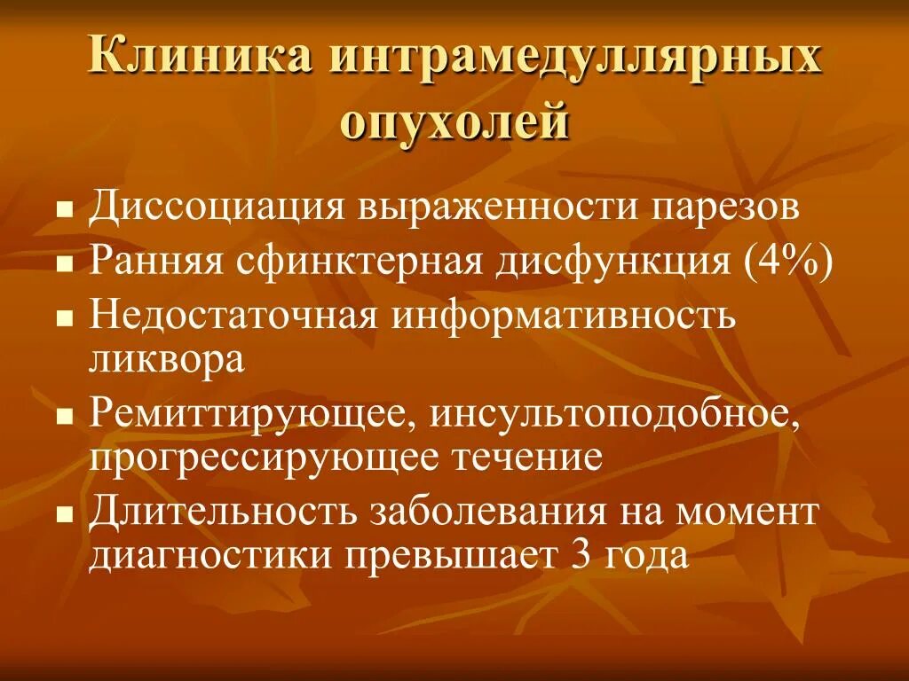 Интрамедуллярная опухоль диф диагностика. Клиника интрамедуллярной опухоли. Интрамедуллярная опухоль спинного. Клиника интрамедуллярных опухолей спинного мозга. Интрамедуллярные опухоли спинного