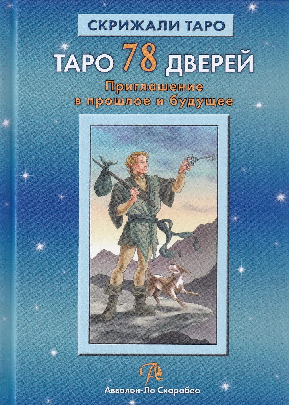 Книга таро дверей. А. Лобанов и т. Бородина. Таро 78 дверей. Лобанов_Таро 78 дверей. 78 Дверей книга. Книга Таро.