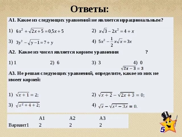 Явиться корень. Корнями какого уравнения являются числа 2 и -1. Корень является иррациональным числом. Какое из чисел 1 2 3 является корнем. Какое из чисел является иррациональным.