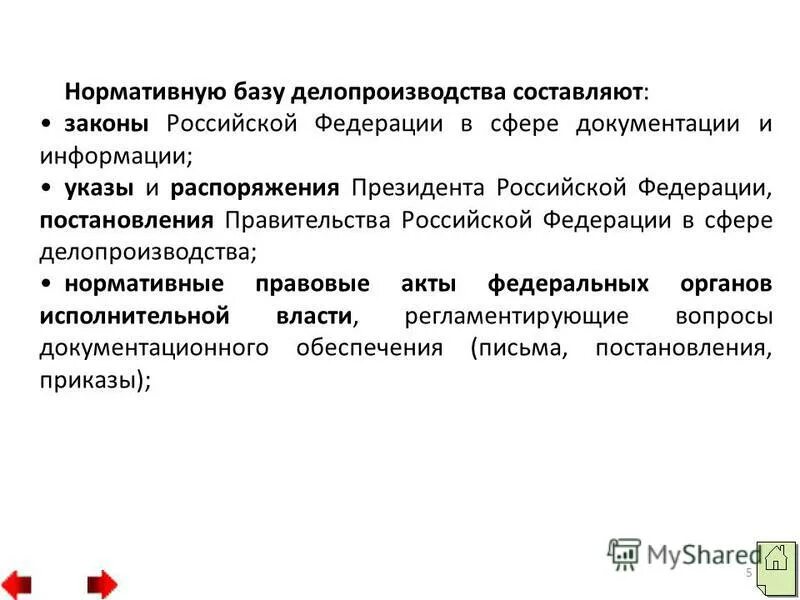 нормативно-правовая и методическая база делопроизводства. нормативно-методическая база делопроизводства регулирует. структура законодательной и нормативной базы делопроизводства. нормативные правовые акты и нормативно-методические документы. нормативное делопроизводство.