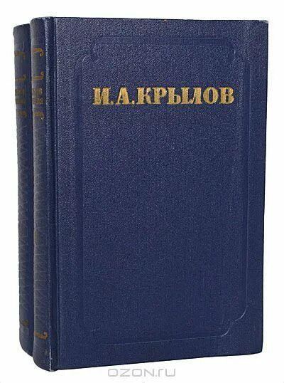 Крылов в томах. И.А.Крылов 2 том. Крылов и а книги 2 Тома. Крылов сочинения в 2-х томах обложка.