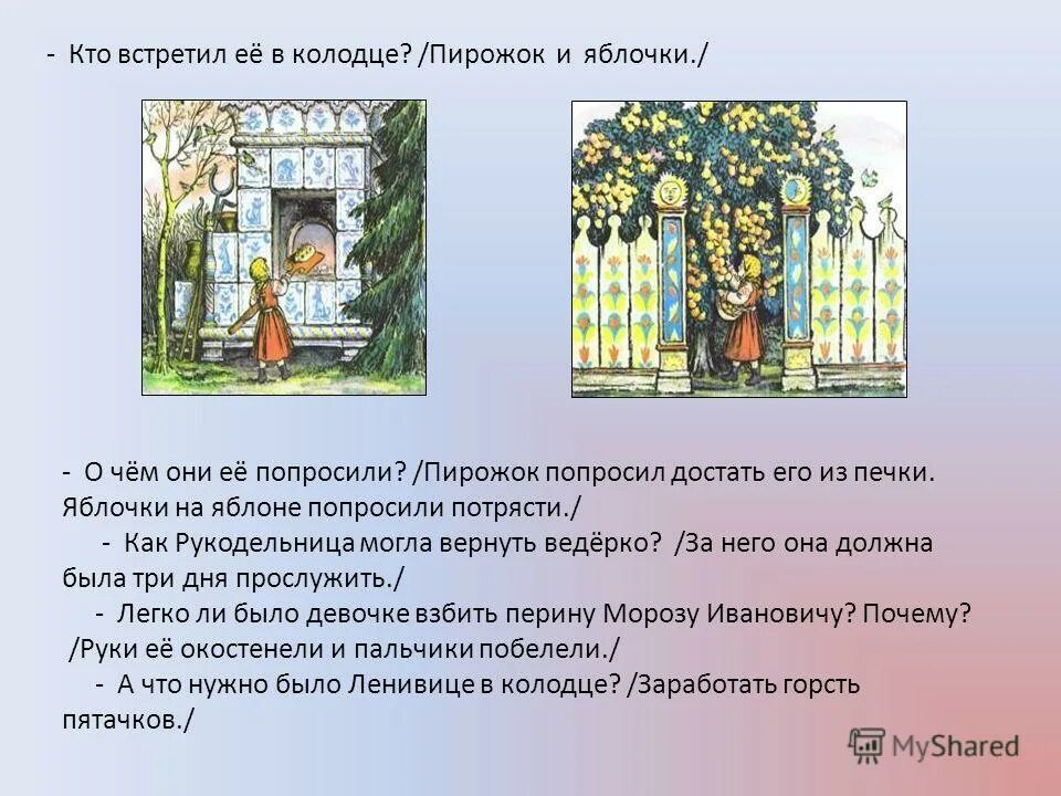 Мороз иванович рукодельница и ленивица. Рукодельница одоевского. "мороз иванович". Братья гримм госпожа метелица. Какой предмет встретился рукодельнице в колодце.