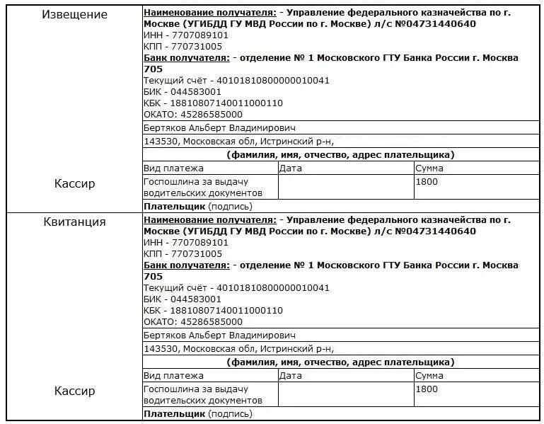 Квитанция об оплате госпошлины ГИБДД. Квитанция об оплате госпошлины в ГАИ. Реквизиты для оплаты госпошлины за регистрацию автомобиля в ГИБДД. Квитанция за госпошлину за регистрацию автомобиля. Гибдд постановка на учет пошлина