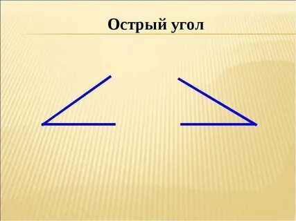 Как нарисовать острый угол