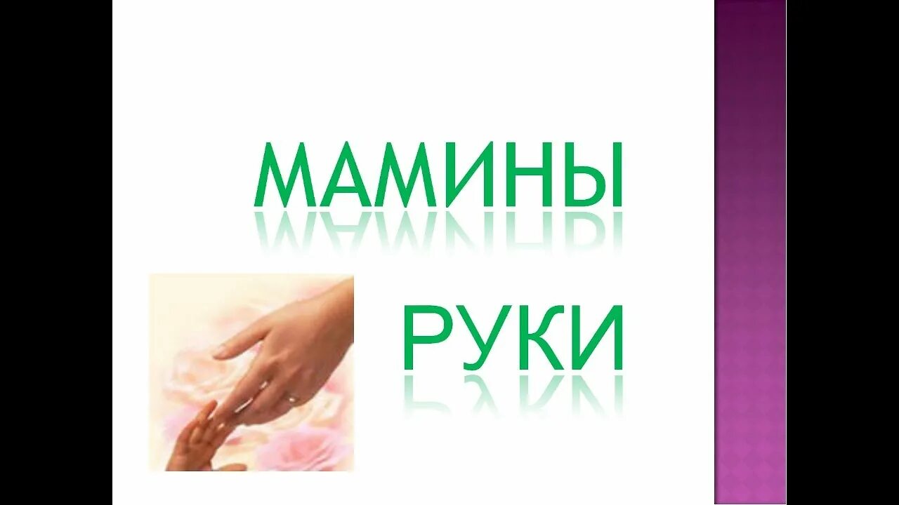 Мамины руки описание. Мамины руки описание. Маленькое сочинение про маму. Руки мамы стихи. Самые нежные руки.