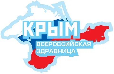 Всероссийские здравницы