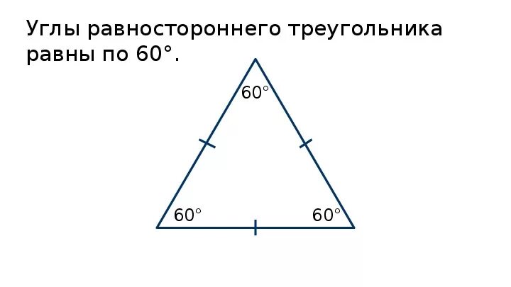 Какой угол у равностороннего треугольника