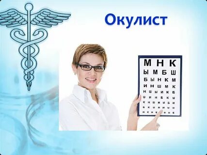 Обращаюсь окулист