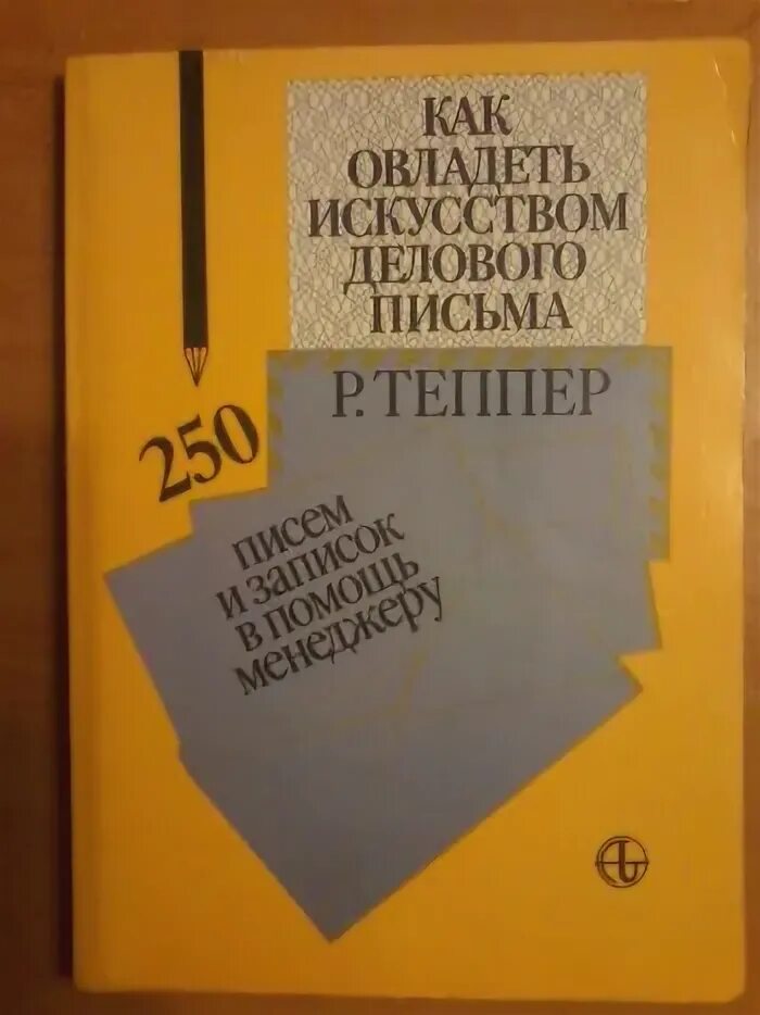 Н. Деловая переписка книга. Книга деловых писем. Деловая переписка: кирсанова м. Искусство делового письма книга.