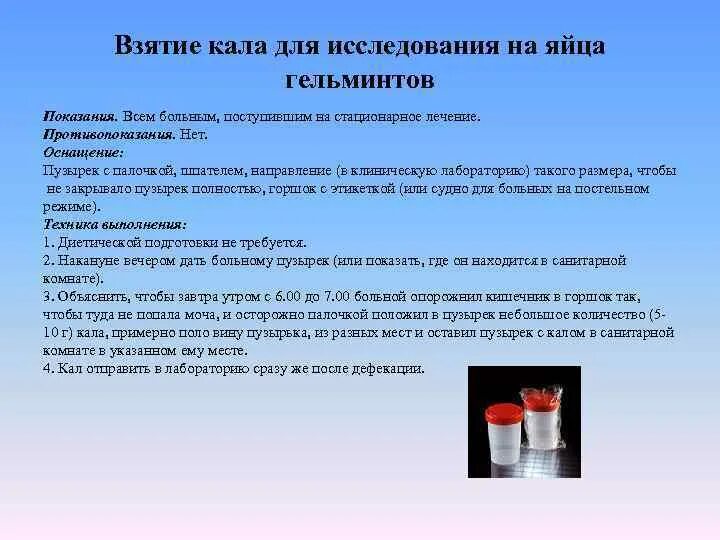 Анализ кала вечером в холодильник. Сбор кала на яйца гельминтов алгоритм. Исследование кала на яйца гельминтов алгоритм. Сбор кала: для исследования на яйца гельминтов;. Подготовка пациента к исследованию кала на яйца глистов.