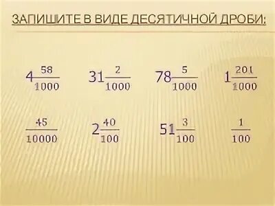 Запиши в виде десятичные