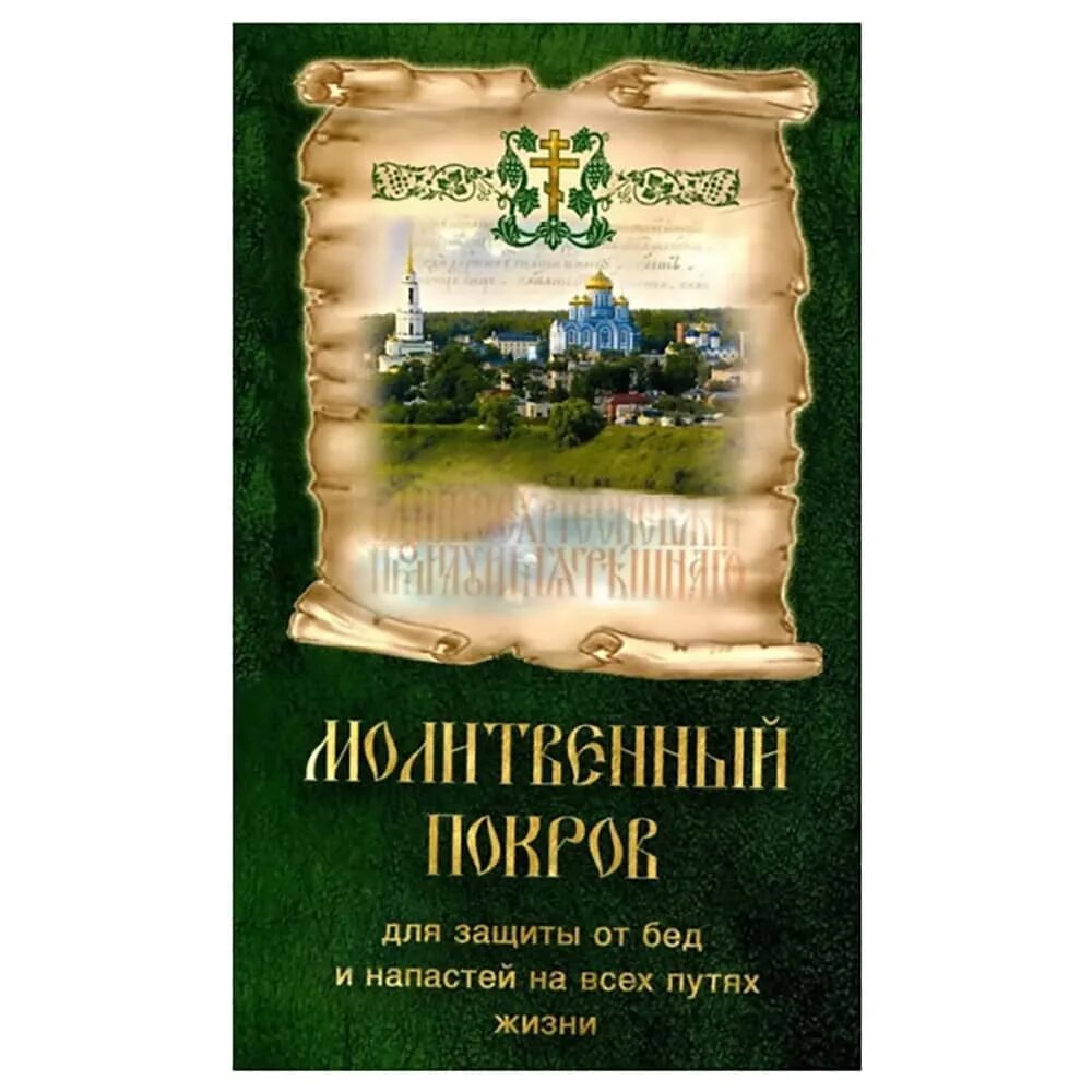 Книга молитвенный покров матушка фотиния. Церковная книга молитвенный покров. Молитвенный покров для защиты от бед и напастей на всех путях жизни. Молитвенный покров книга. Маленькая молебенная книжечка с именами как называется.