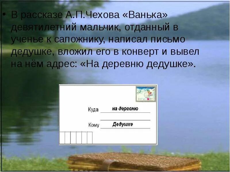 На деревню дедушке ответ дедушки. Письмо на деревню дедушке. На деревню к дедушке. Конверт на деревню дедушке. Рассказ письмо на деревню дедушке.