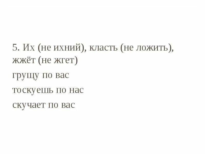 Тоскую по вас или по вам. Жгет или жжет. Жгёт или жжёт как правильно писать. Как правильно говорить жгет или жжет. Солнце жгет или жжет.