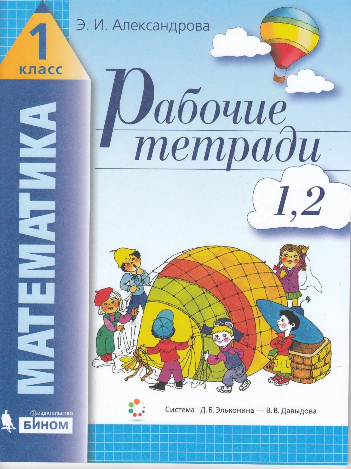 Александрова э и 4 класс. Александрова э.и математика 1 класс. Рабочая тетрадь по математике 1 класс Эльконин Давыдов. Рабочая тетрадь по математике 1 класс э.и.Александрова. Математика 1 класс Эльконина Давыдова рабочая тетрадь.