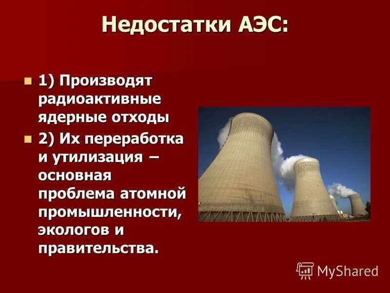Экологические проблемы аэс. Проблемы атомной энергетики. Проблемы энергетики. Содействие распространению ядерного оружия. Пути решения проблем атомной энергетики.
