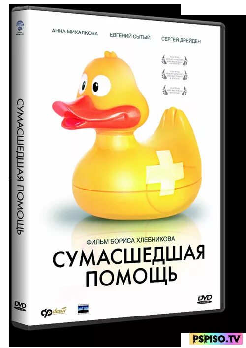 Сумасшедшая помощь сюжет. Сумасшедшая помощь.