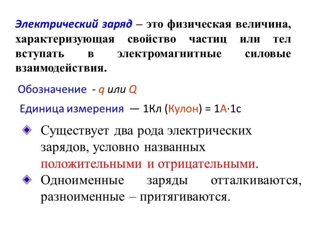 Заряд определение физика. Элементарный заряд единица измерения. Физическая величина электрический заряд. Электрический заряд физическая величина характеризующая. Определение заряда частицы