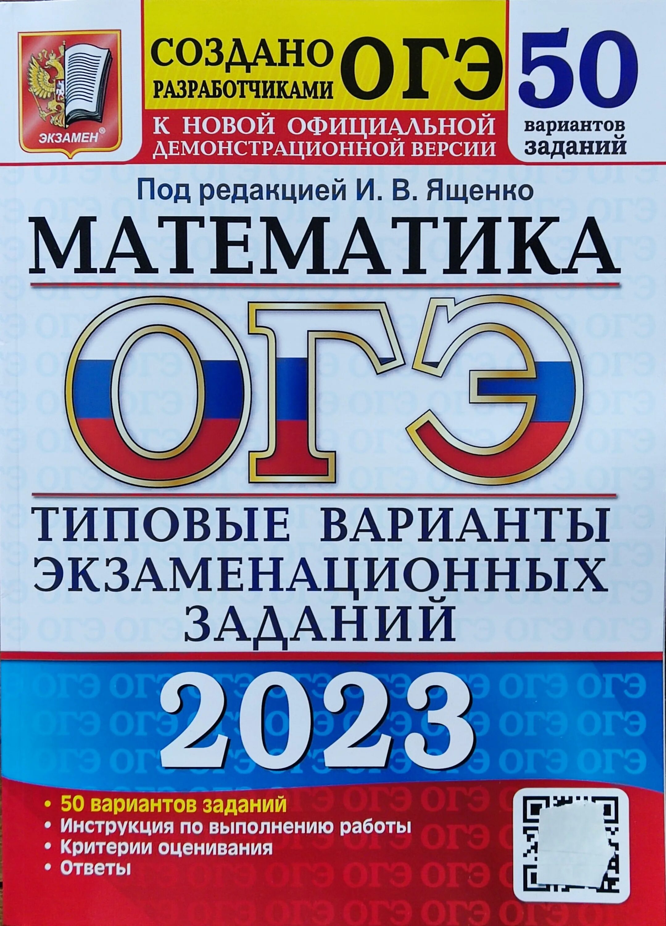 Сборник ященко 50 вариантов 2023