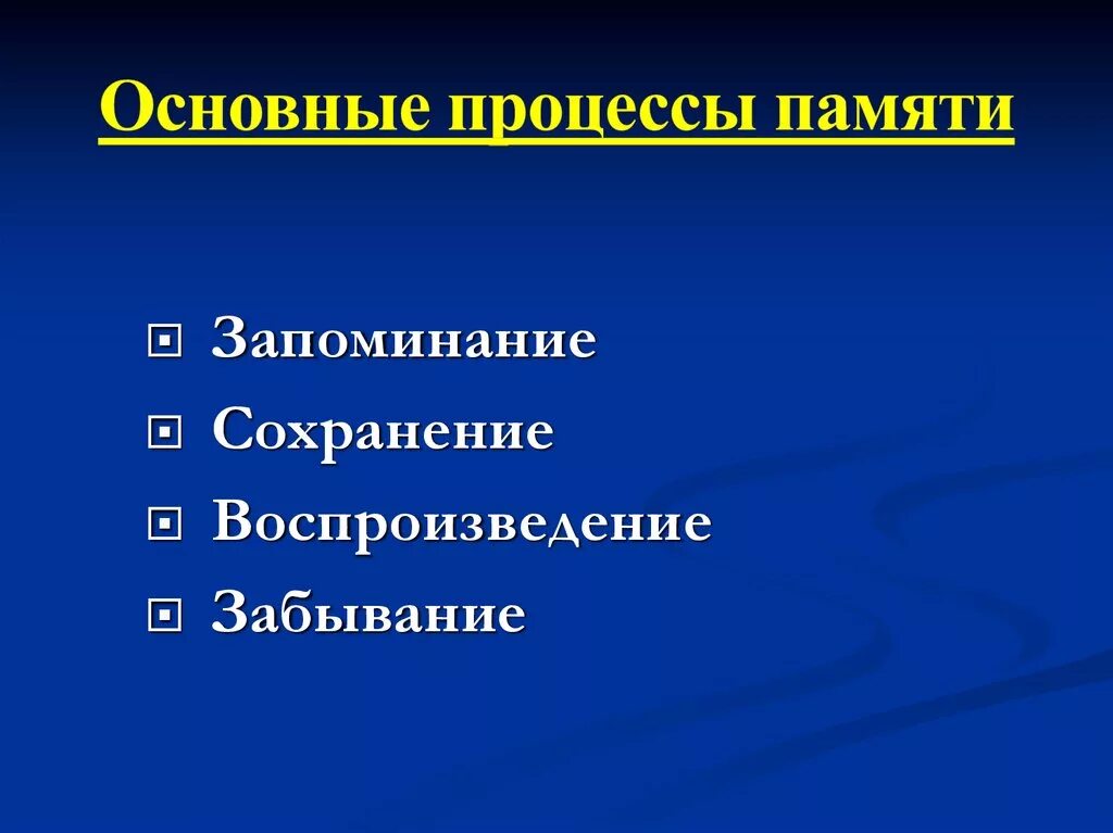 Процессы памяти человека. Основные процессы памяти. Процессы памяти запоминание. Назовите процессы памяти. Назовите основные процессы памяти.