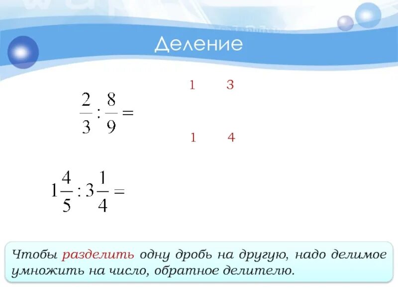 Делимое 11. Деление.чтобы разделить одну дробь на другую. деление дробей на 1. чтобы разделить одну дробь на другую надо делимое умножить. чтобы разделить одну дробь на другую надо делимое умножить на число.