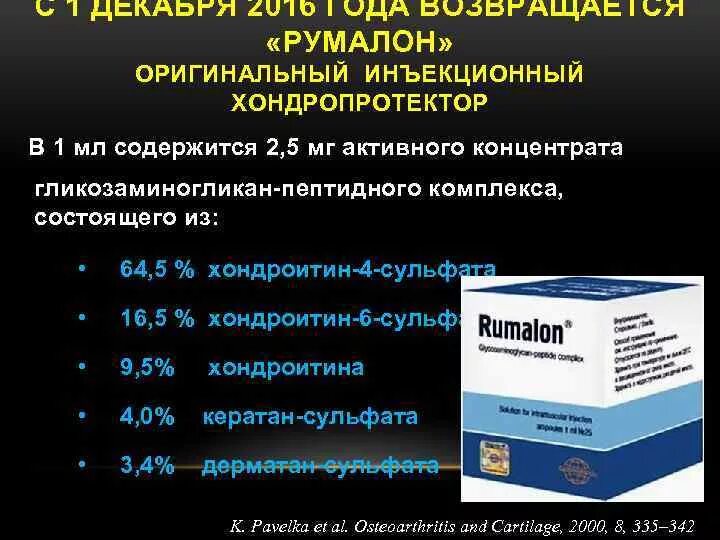 Показания уколов румалон. Румалон 1мг. Хондропротекторы Румалон. Гликозаминогликан-пептидный комплекс. Глюкозамингликан пиптифный комплекс.