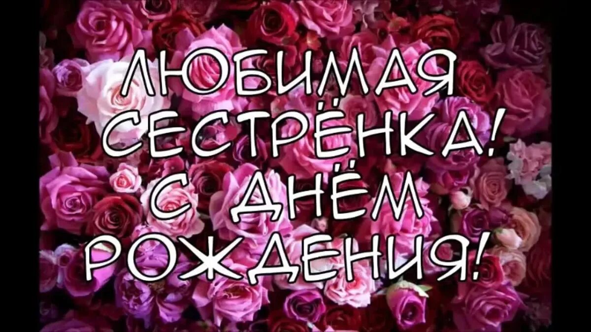 Подруге леночке. С днём рождения сестрёнка. С днём рождения Леночка. Поздравления с днём рождения букеты. С днём рождения картинки красивые.