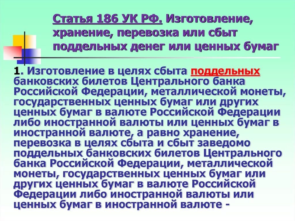 Статья 186 УК. Фальшивомонетничество ст 186 УК РФ. Изготовление поддельных ценных бумаг. Изготовление или сбыт поддельных денег и ценных бумаг.. Ук рф ценные бумаги