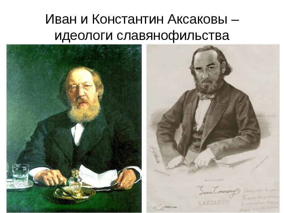 Братья аксаковы. Братья Аксаковы славянофилы.