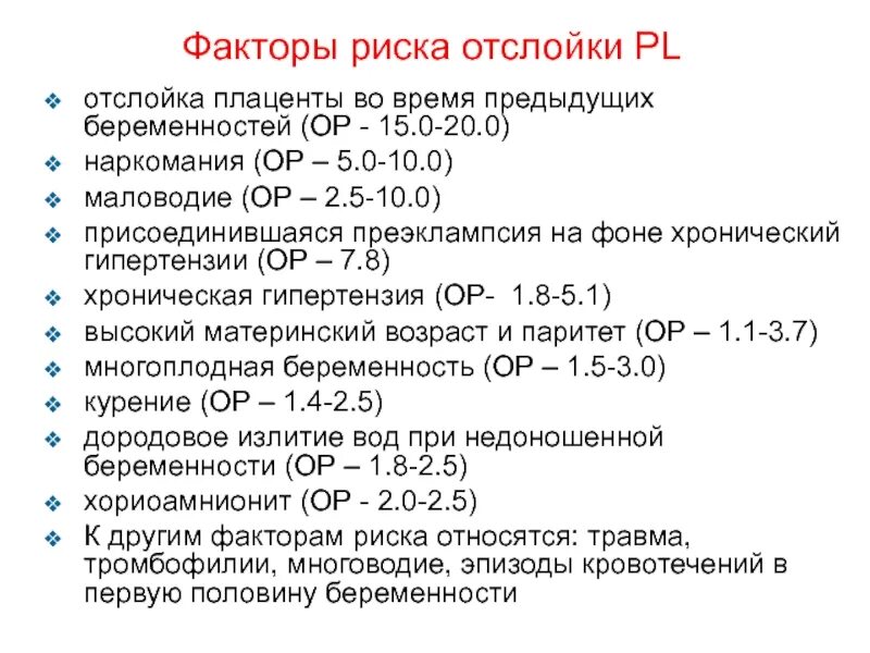 Условие нормальной беременности. Факторы риска отслойки плаценты. Маловодие мкб. Факторы риска при отслойке плаценты. Маловодьепри беременности.