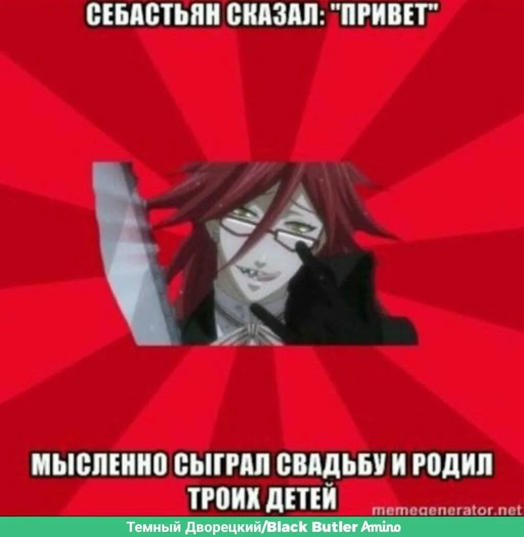 Себастьян мем. Темный дворецкий мемы грелль и себастьян. тёмный дворецкий грелль мемы. мемы тёмный дворецкий грелль сатклифф. тёмный дворецкий мемы.