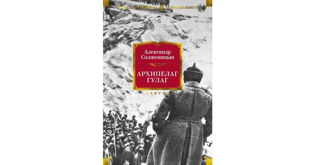 Книга архипелаг гулаг читать. Архипелаг гулаг александр солженицын. солженицын, александр исаевич. архипелаг гулаг азбука. архипелаг гулаг александр солженицын книга. сталин гулаг книга.