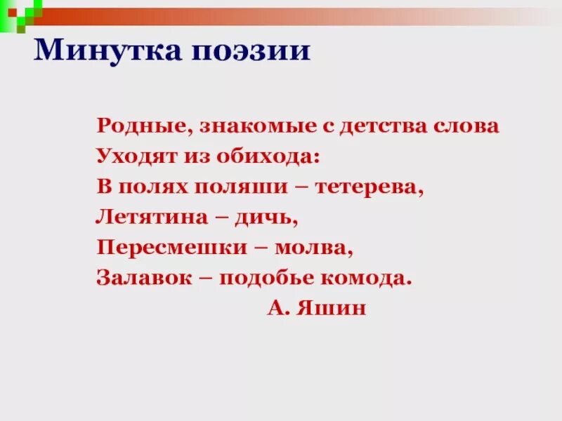 Минутка поэзии. Группы диалектных слов. Диалектные слова рисунок. Стих про минутку. Уходящие слова из русского языка