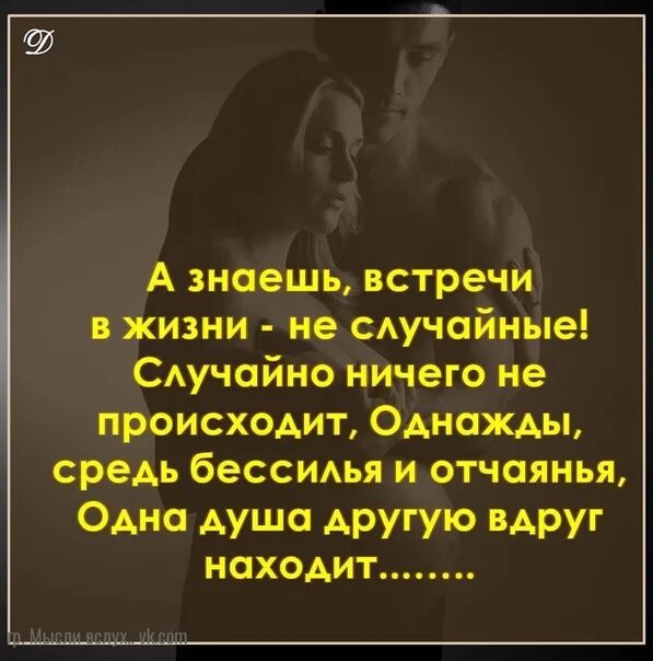 Все в жизни происходит однажды. Однажды средь бессилья и отчаянья одна душа. А знаешь встречи в жизни не случайные стих. Однажды средь бессилья и... одна душа другую вдруг находит. Я знаю встреча произойдет.