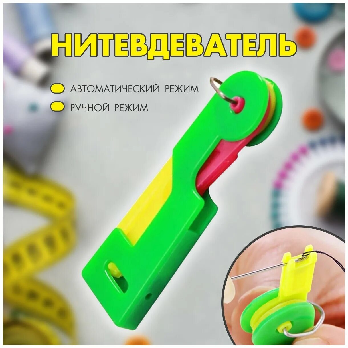 приспособление для вдевания нитки. нитковдеватель для иголок автоматический. прибор для вдевания нитки в иголку. приспособление для вдевания нитки в иголку швейной. приспособление для вдевания нитки в иголку.